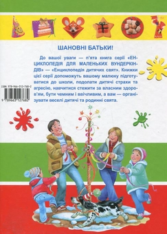 Бумажная книга «Енциклопедія дитячих свят», автор Наталия Чуб - фото №3 - миниатюра