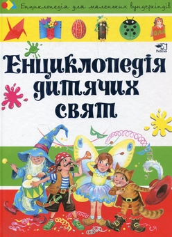 Бумажная книга «Енциклопедія дитячих свят», автор Наталия Чуб - фото №2 - миниатюра