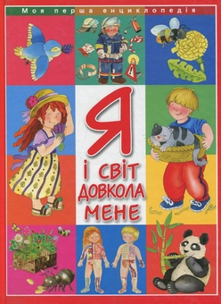 Бумажная книга «Я і світ довкола мене», автор Элеонора Барзотти - фото №2 - миниатюра