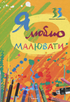 Паперова книга «Я люблю малювати», автор Ірина Морозова - фото №1 - мініатюра