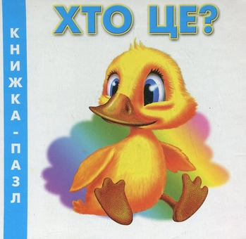 Паперова книга «Хто це?», автор Марія Морозенко - фото №1 - мініатюра
