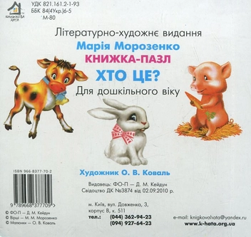 Паперова книга «Хто це?», автор Марія Морозенко - фото №3 - мініатюра