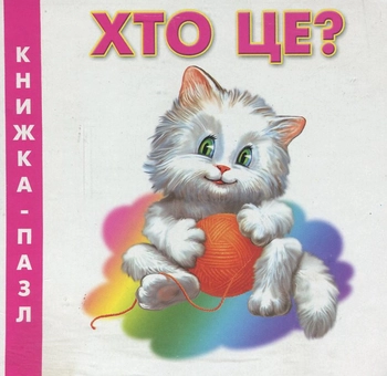 Паперова книга «Хто це?», автор Марія Морозенко - фото №1 - мініатюра