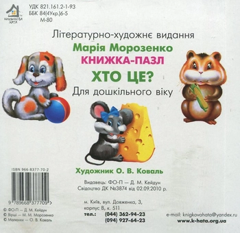 Паперова книга «Хто це?», автор Марія Морозенко - фото №3 - мініатюра