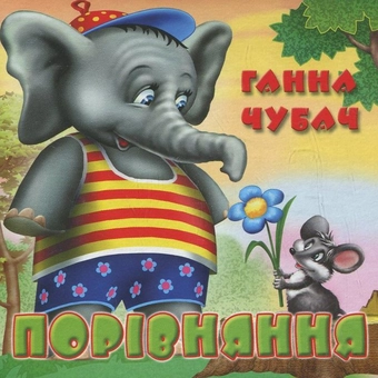 Бумажная книга «Порівняння», автор Анна Чубач - фото №2 - миниатюра