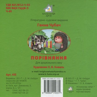 Бумажная книга «Порівняння», автор Анна Чубач - фото №3 - миниатюра