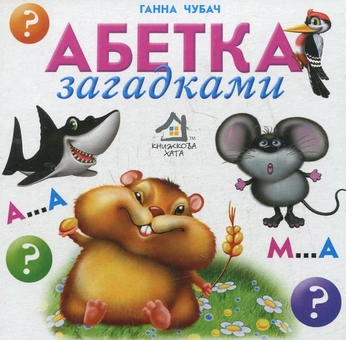 Паперова книга «Абетка загадками», автор Ганна Чубач - фото №1 - мініатюра
