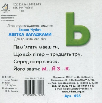 Паперова книга «Абетка загадками», автор Ганна Чубач - фото №3 - мініатюра