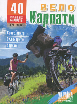 Бумажная книга «ВелоКарпати. 40 кращих маршрутів», авторов А. Березий, В. Вытягловский, В. Лыховыд - фото №1 - миниатюра