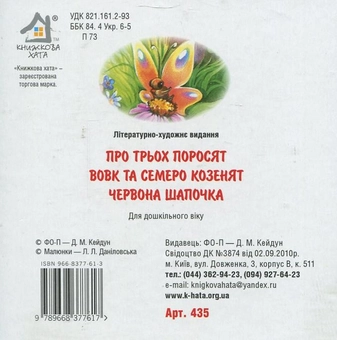Бумажная книга «Про трьох поросят. Вовк та семеро козенят. Червона Шапочка» - фото №3 - миниатюра