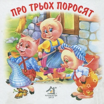 Бумажная книга «Про трьох поросят. Вовк та семеро козенят. Червона Шапочка» - фото №1 - миниатюра