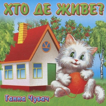Бумажная книга «Хто де живе?», автор Анна Чубач - фото №2 - миниатюра
