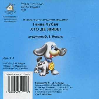 Бумажная книга «Хто де живе?», автор Анна Чубач - фото №3 - миниатюра