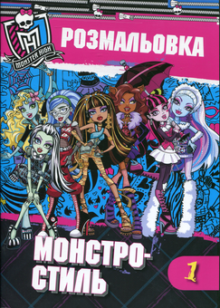 Бумажная книга «Монстро-стиль. Розмальовка 1» - фото №2 - миниатюра