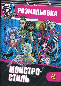 Бумажная книга «Монстро-стиль. Розмальовка 2» - фото №1 - миниатюра