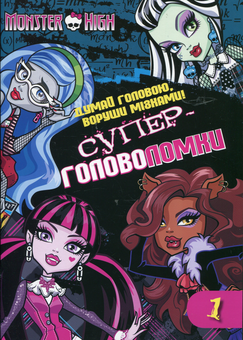 Паперова книга «Думай головою, воруши мізками. Супер-головоломки. Ч.1» - фото №2 - мініатюра
