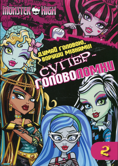 Паперова книга «Думай головою, воруши мізками. Супер-головоломки. Ч.2» - фото №2 - мініатюра