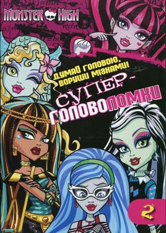 Паперова книга «Думай головою, воруши мізками. Супер-головоломки. Ч.2» - фото №1 - мініатюра