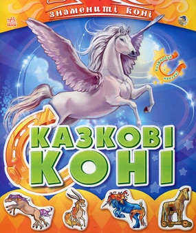 Бумажная книга «Казкові коні» - фото №1 - миниатюра