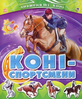 Паперова книга «Коні - спортсмени» - фото №2 - мініатюра