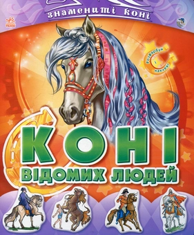 Паперова книга «Коні відомих людей» - фото №1 - мініатюра