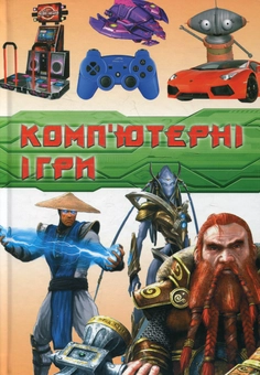 Паперова книга «Комп'ютерні ігри», автор Яна Батій - фото №2 - мініатюра
