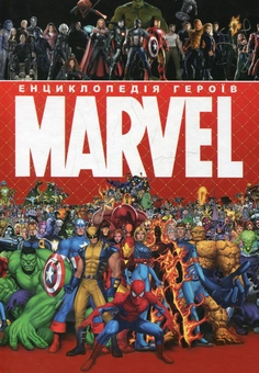 Паперова книга «Енциклопедія героїв Marvel», автор Яна Батій - фото №2 - мініатюра