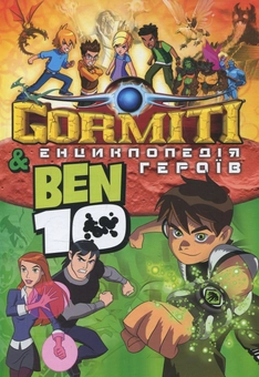 Паперова книга «Енциклопедія героїв Горміти та Бен 10», автор Яна Батій - фото №1 - мініатюра