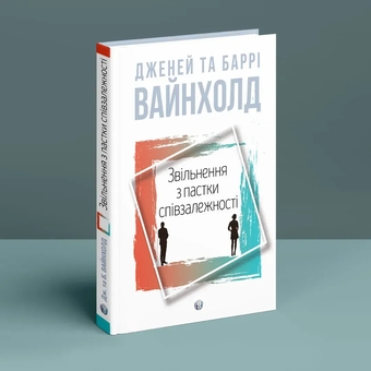 Паперова книга «Звільнення з пастки співзалежності», автор Дженей Б. Вайнхолд - фото №4 - мініатюра