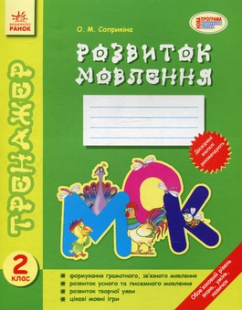 Бумажная книга «Розвиток мовлення. 2 клас», автор Оксана Сопрыкина - фото №2 - миниатюра