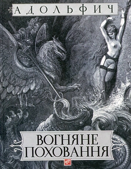 Бумажная книга «Вогняне поховання», автор Владимир "Адольфович" Нестеренко - фото №1 - миниатюра