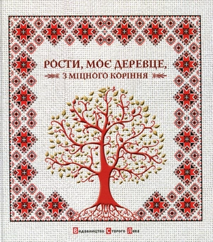 Бумажная книга «Рости, моє деревце, з міцного коріння» - фото №2 - миниатюра