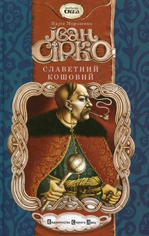 Бумажная книга «Іван Сірко, славетний кошовий», автор Мария Морозенко - фото №1 - миниатюра