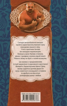 Бумажная книга «Іван Сірко, славетний кошовий», автор Мария Морозенко - фото №3 - миниатюра
