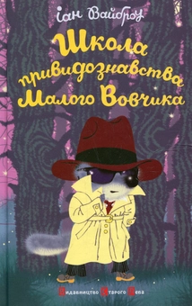 Бумажная книга «Малий Вовчик (комплект із 6 книг)», автор Иан Уайброу - фото №2 - миниатюра