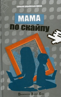 Паперова книга «Мама по скайпу» - фото №2 - мініатюра