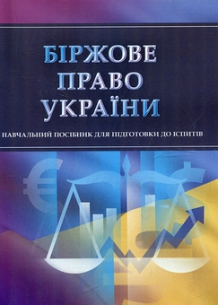 Паперова книга «Біржове право України. Для підготовки до іспитів», автор І. Тетарчук - фото №2 - мініатюра