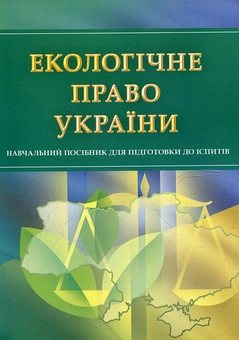 Паперова книга «Екологічне право України. Навчальний посібник для підготовки до іспитів» - фото №2 - мініатюра