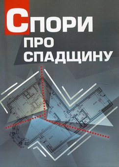 Паперова книга «Спори про спадщину. Практичний посібник» - фото №1 - мініатюра