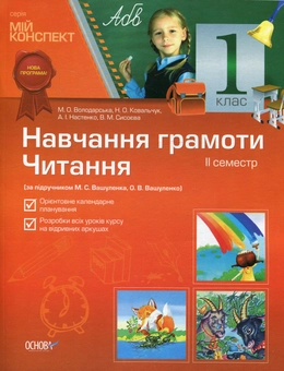 Бумажная книга «Навчання грамоти. Читання. 1 клас. 2 семестр (за підручником М.С. Вашуленко)», авторов Марина Володарская, Наталия Ковальчук, Антонина Настенко - фото №1 - миниатюра