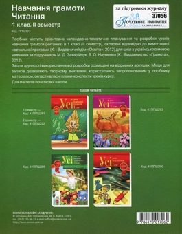 Бумажная книга «Навчання грамоти. Читання. 1 клас. 2 семестр (за підручником М.Д. Захарійчук)», авторов Марина Володарская, Наталия Ковальчук, Антонина Настенко - фото №3 - миниатюра