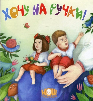 Паперова книга «Хочу на ручки» - фото №1 - мініатюра