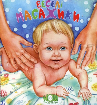 Бумажная книга «Веселі масажики» - фото №1 - миниатюра
