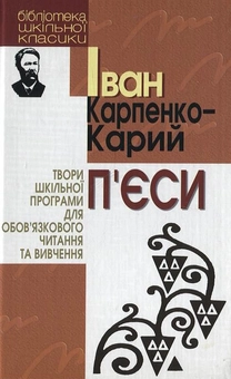 Паперова книга «Іван Карпенко-Карий. П`єси», автор Іван Карпенко-Карий - фото №2 - мініатюра