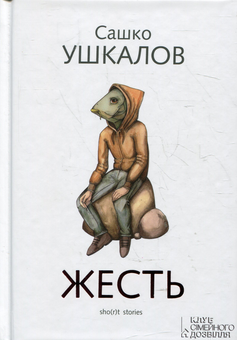 Бумажная книга «Жесть (sho(r)t stories)», автор Сашко Ушкалов - фото №2 - миниатюра