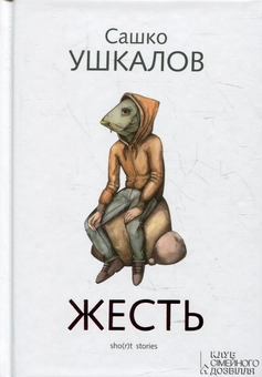 Бумажная книга «Жесть (sho(r)t stories)», автор Сашко Ушкалов - фото №1 - миниатюра