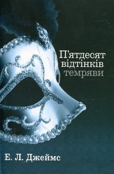 Паперова книга «П'ятдесят відтінків. У 3 книгах. Книга 2. П'ятдесят відтінків темряви», автор Е. Л. Джеймс - фото №1 - мініатюра
