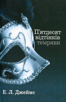 Паперова книга «П'ятдесят відтінків. У 3 книгах. Книга 2. П'ятдесят відтінків темряви», автор Е. Л. Джеймс - фото №2 - мініатюра