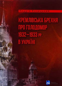 Бумажная книга «Кремлівська брехня про Голодомор 1932–1933 рр. в Україні», автор Андрей Козицкий - фото №1 - миниатюра