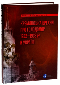 Бумажная книга «Кремлівська брехня про Голодомор 1932–1933 рр. в Україні», автор Андрей Козицкий - фото №3 - миниатюра